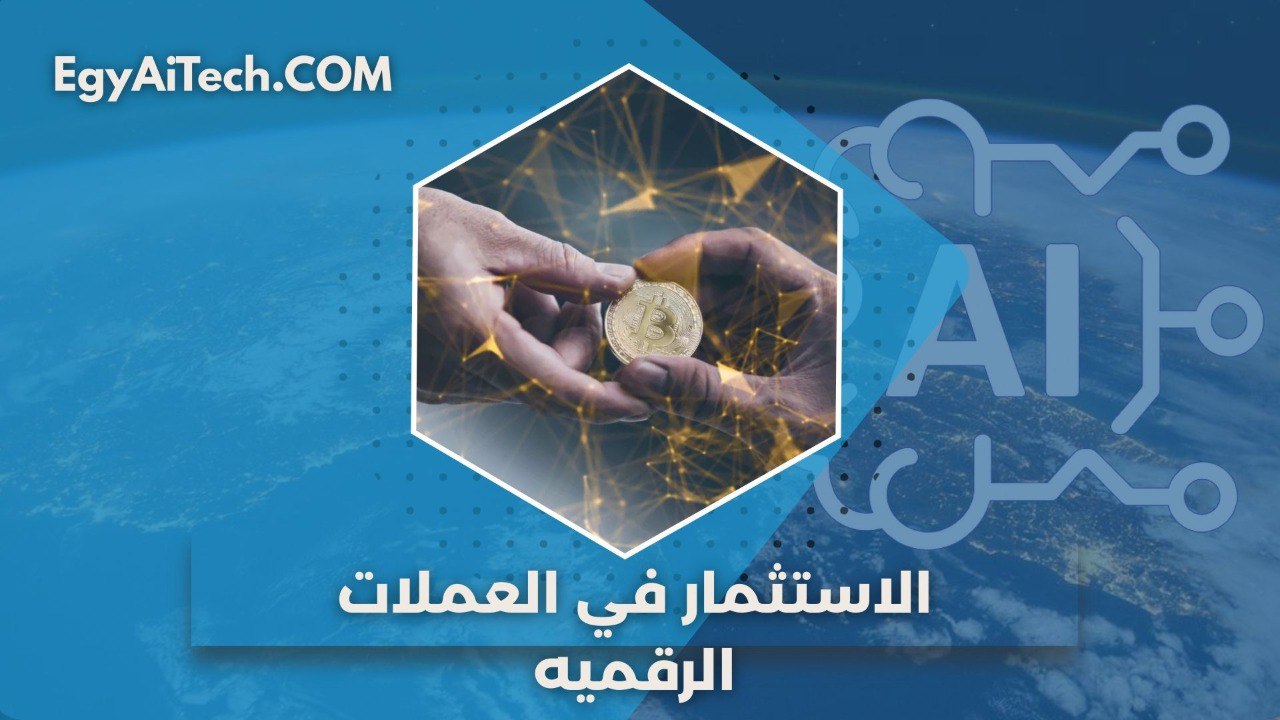 الاستثمار في العملاتتت الرقميه