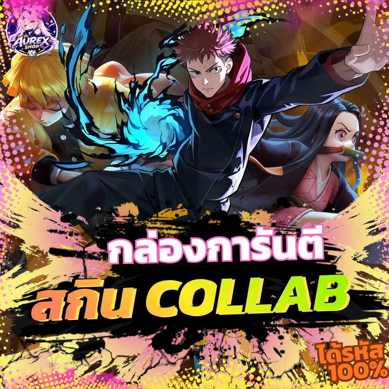🎁・กล่องสุ่มไอดีเกม ✦ การันตีสกิน COLLAB 🤝🔥