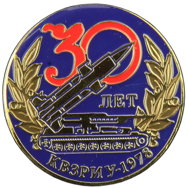 44. КВЗРИУ - 30 лет выпуску 1978 г.