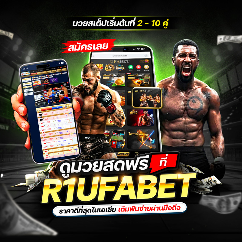 ดูมวยสดฟรีที่ R1UFABET