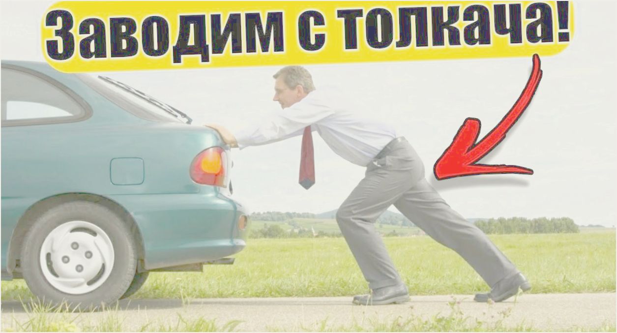 как с толкача завести машину на автомате как с толкача завести машину на автомате