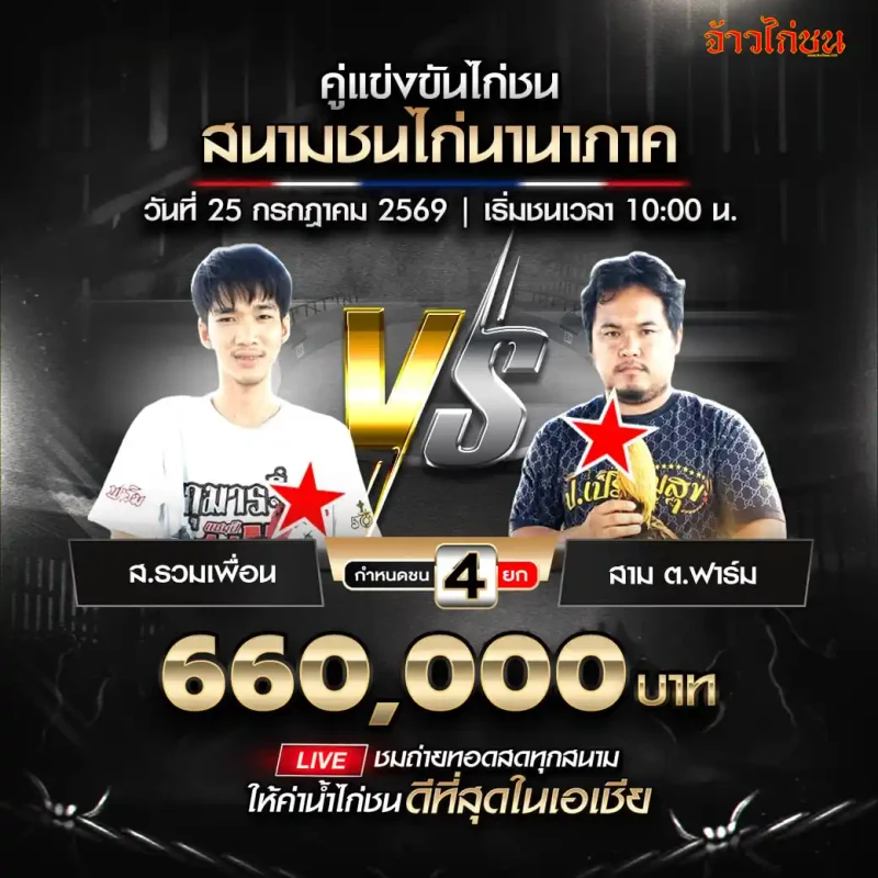ส.รวมเพื่อน พบ สาม ต.ฟาร์ม สนามชนไก่นานาภาค วันที่ 25 กรกฎาคม 2569