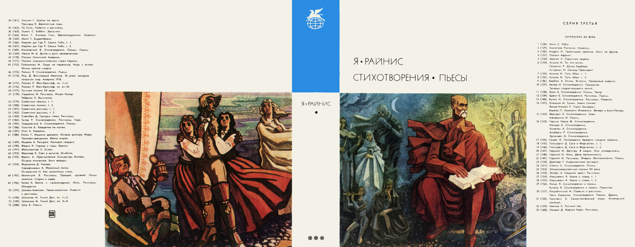 00_Райнис Ян_Стихотворения_Пьесы