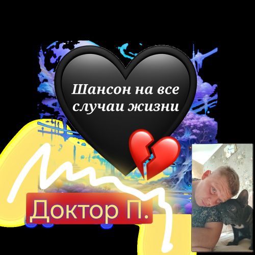Доктор П. - Шансон на все случаи жизни 2026(320) Доктор П. - Шансон на все случаи жизни 2026(320)