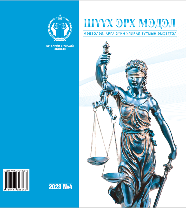 Шүүх эрх мэдэл сэтгүүлийн шинэ дугаар хэвлэгдэн гарлаа