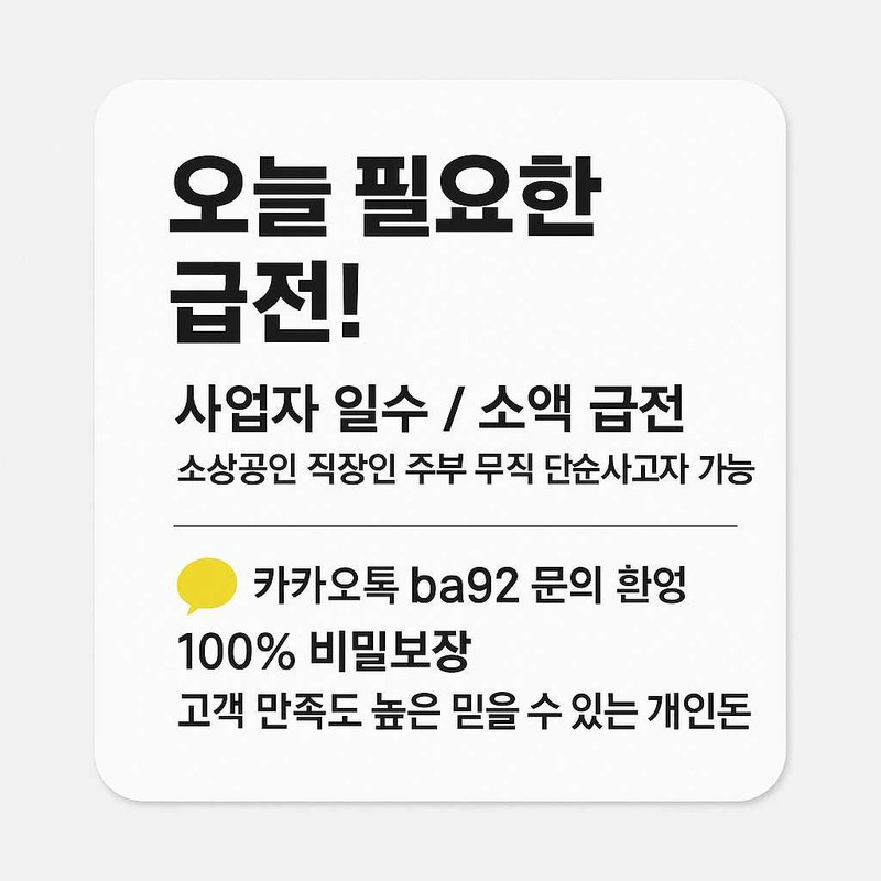 개인돈 급전 일수 대출 사업자 직장인 무직