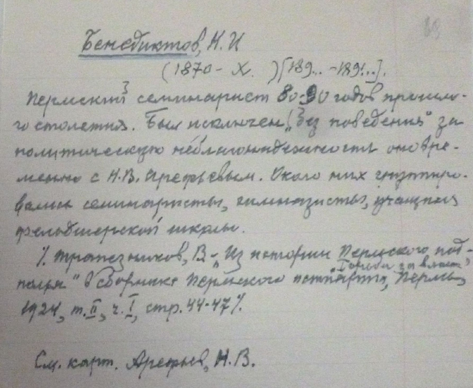 Ф.р-973.Оп.1.Д.1276.Л.089 Бенедиктов Н.И.