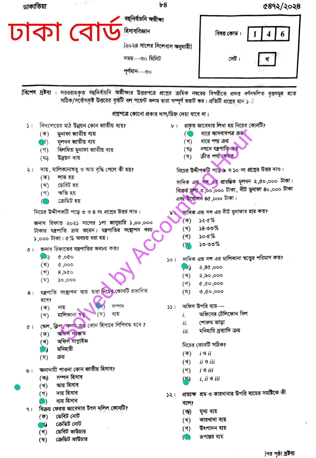 ঢাকা বোর্ড এসএসসি হিসাব বিজ্ঞান প্রশ্ন সমাধান ২০২৪