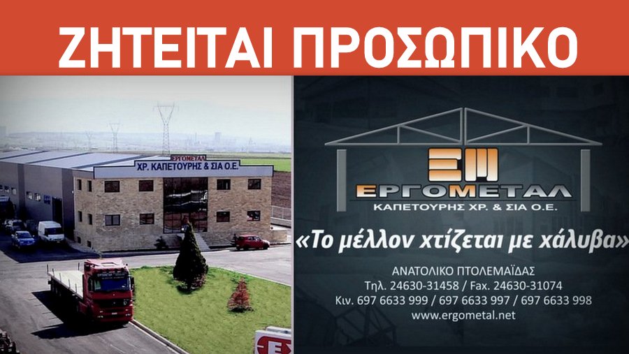 κοζάνη, ειδήσεις, νέα, Πτολεμαΐδα, εργασία