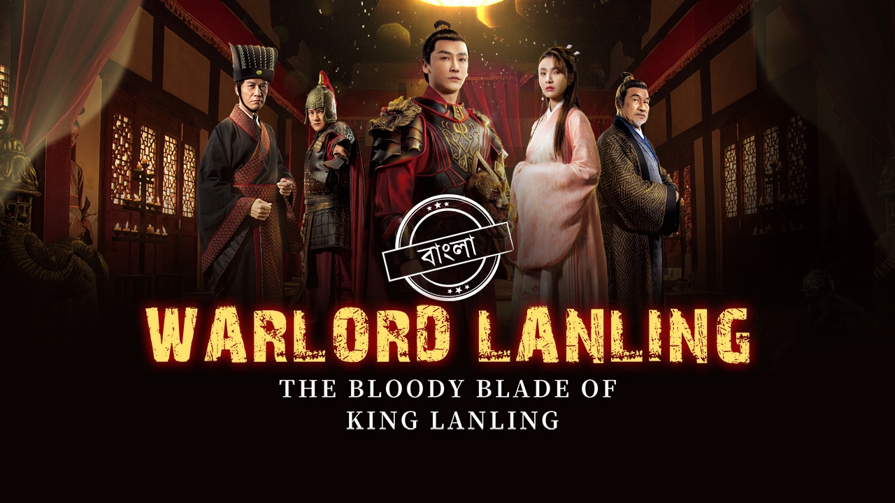 Warlord Lanling (2021) Bengali Dubbed ORG