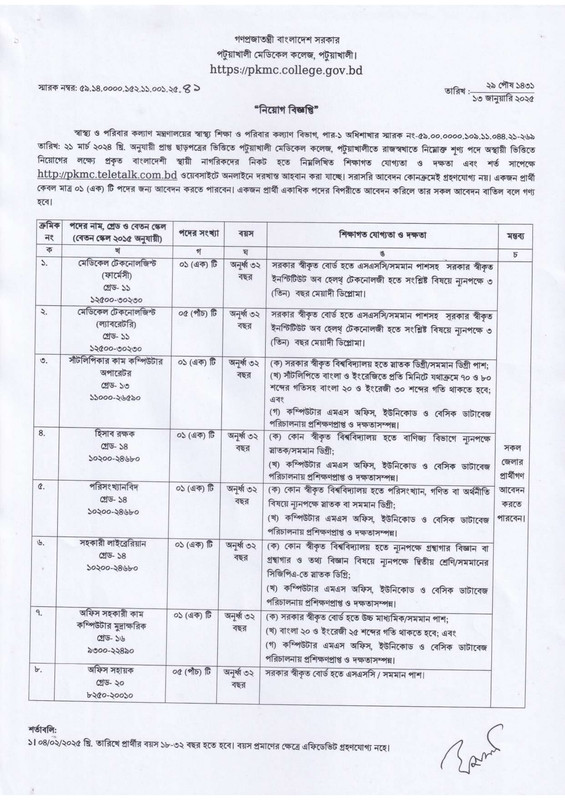 PKMC-Job-Circular-2025-PDF-1