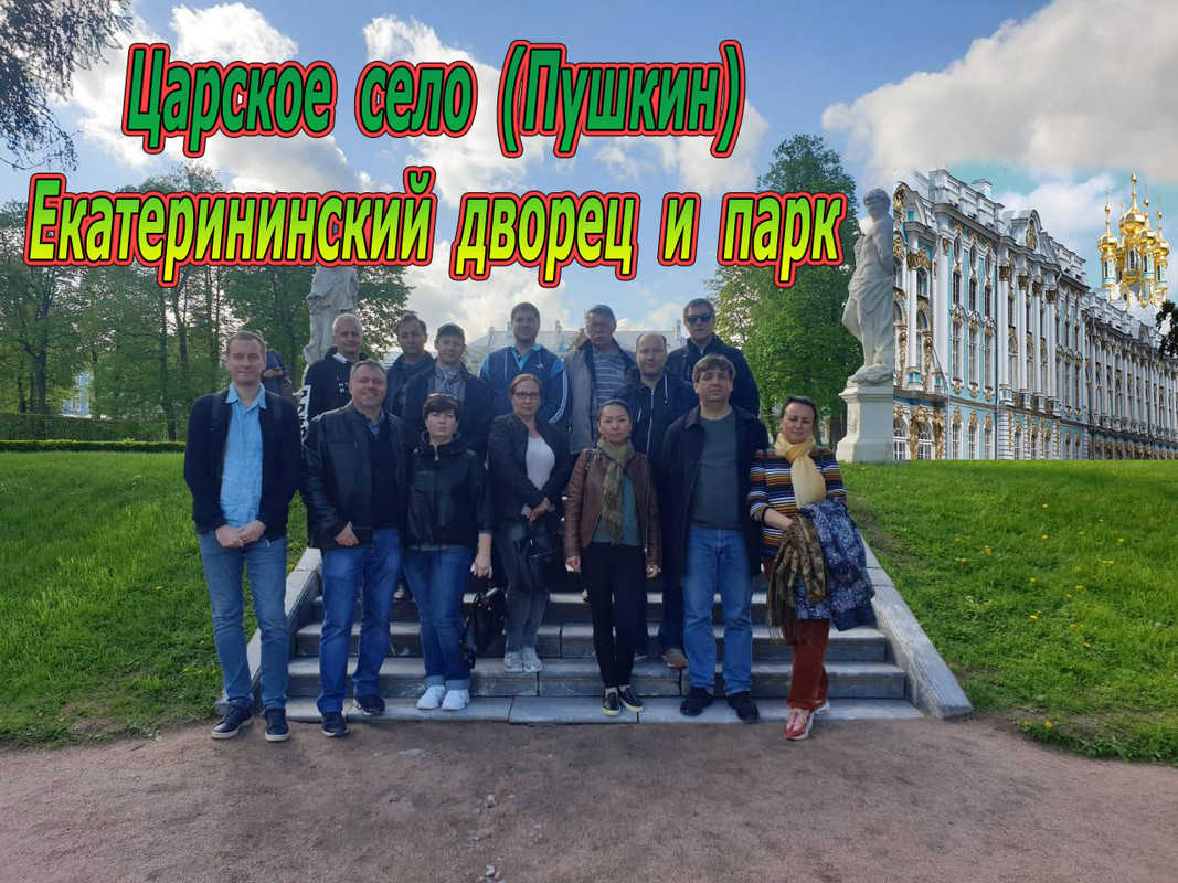 Экскурсия Екатерининский дворец и парк май-2021