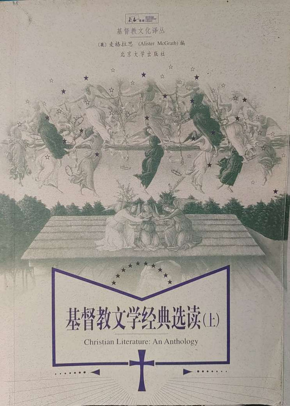 2024.01.13【书摘】麦格拉思《基督教文学经典选读》1