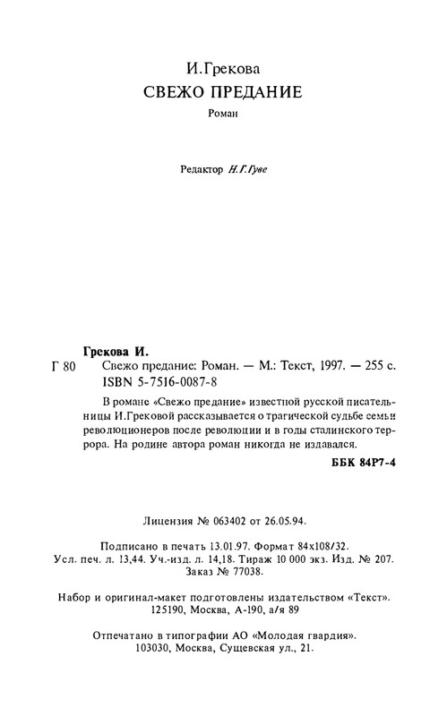 i-grekova-svezho-predanie-1997-page-0050