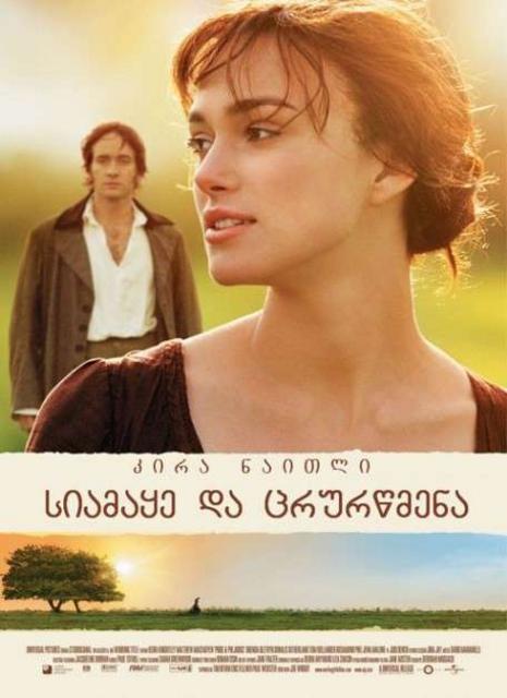 სიამაყე და ცრურწმენა / Pride and Prejudice / siamaye da crurwmena