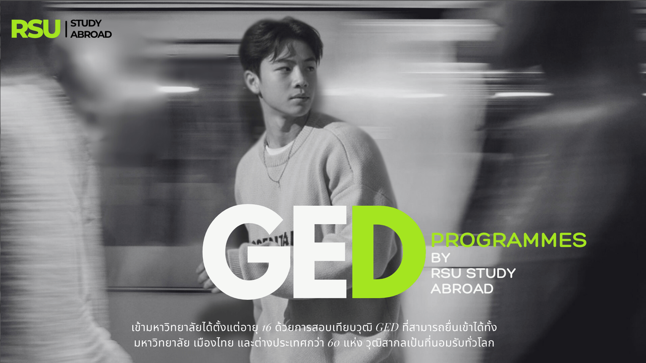 เส้นทาง GED เพื่อยื่นเข้ามหาวิทยาลัยไทยและต่างประเทศ