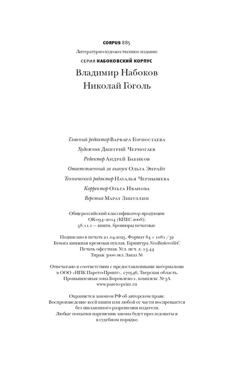 Набоков-Николай Гоголь_page-0084