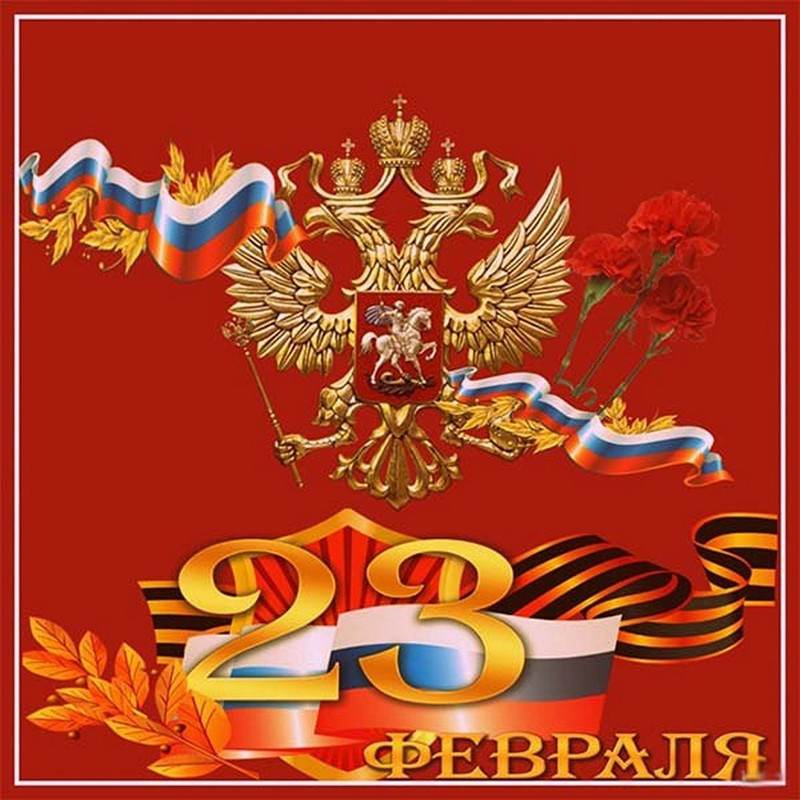 23 февраля