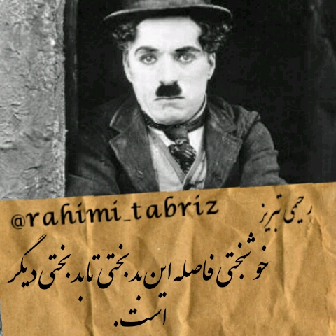 جملات ناب چارلی چاپلین