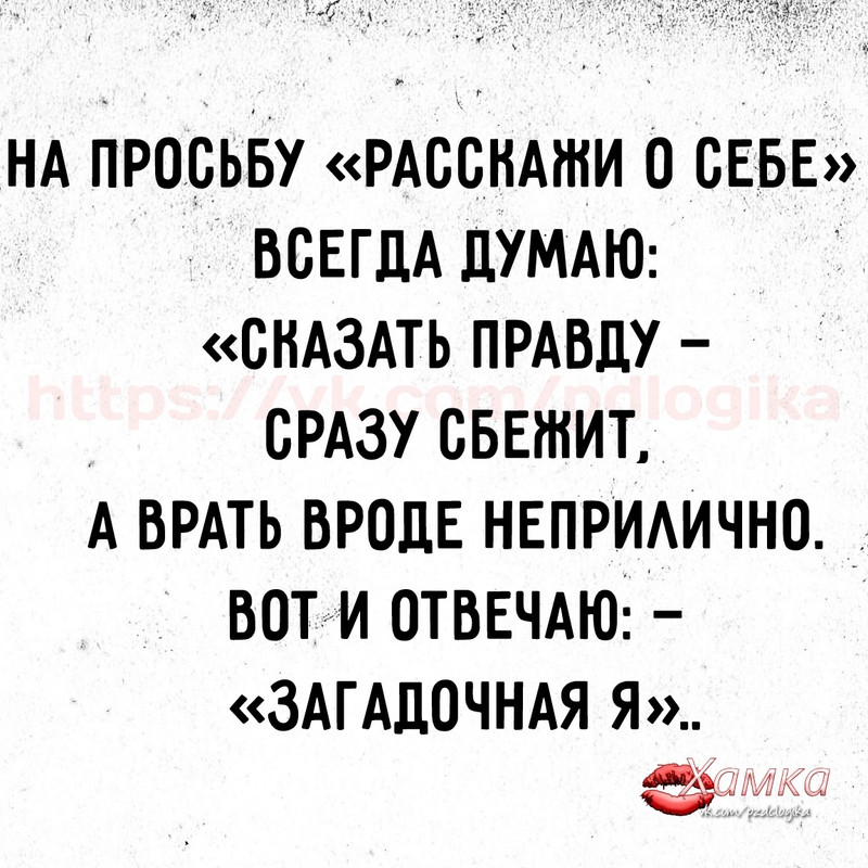 Расскажи о себе