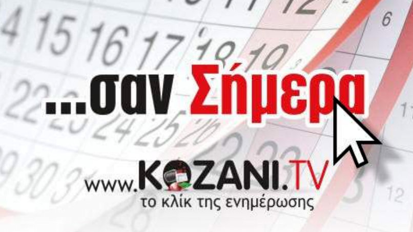 κοζάνη, ειδήσεις, νέα, Πτολεμαΐδα 