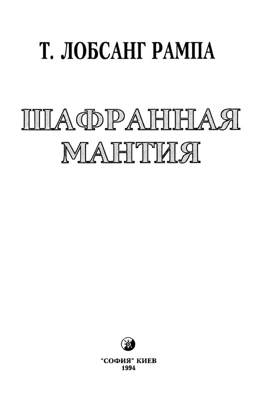 4-Lobsang-Rampa-Shafrannaja-mantija-page-0006