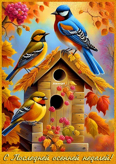 С Последней осенней неделей