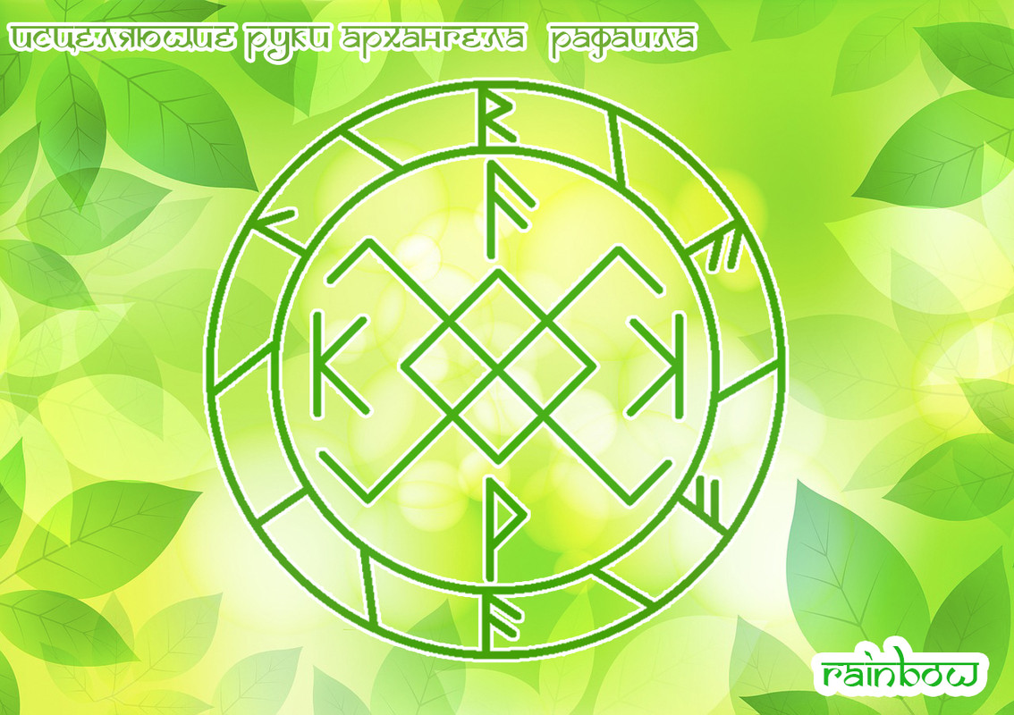 Исцеляющие  руки  архангела Рафаила