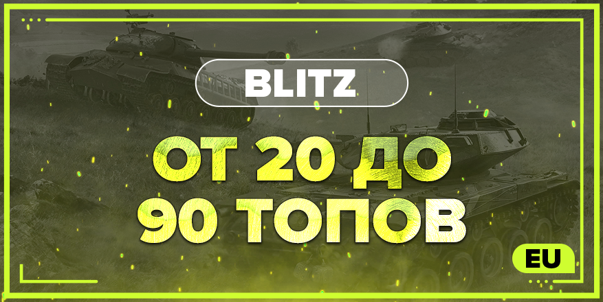 BLITZ EU | От 20 ТОПОВ