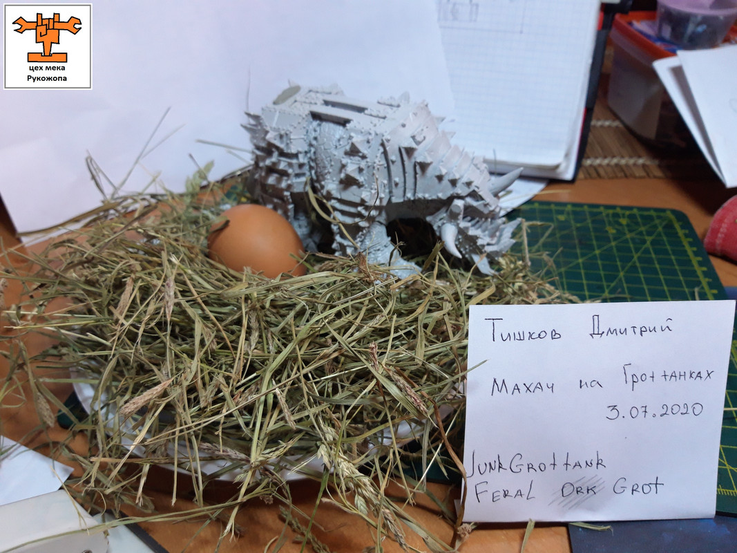 гроттанк8 (1)