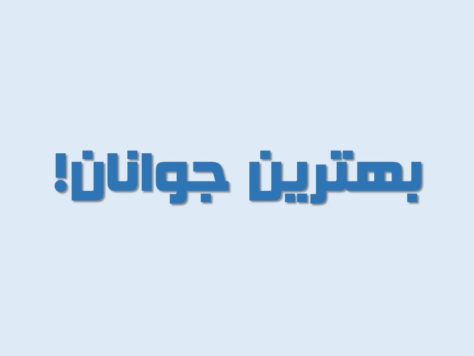 Read more about the article بهترین جوانان!