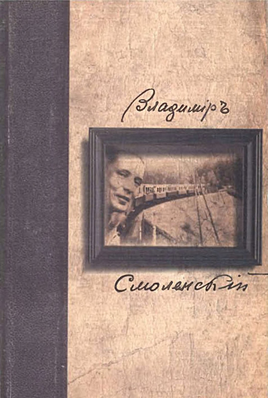 Smolenskij-Vladimir-O-gibeli-strany-jedinstvennoj-page-0001
