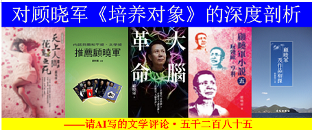 对顾晓军 培养对象 的深度剖析