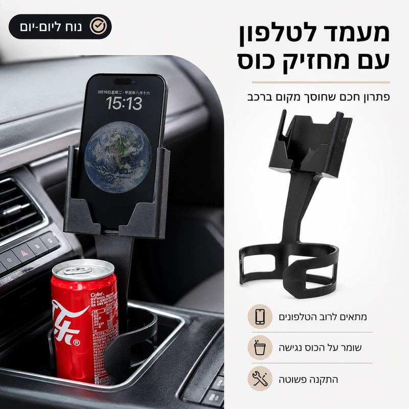 שימוש במעמד לטלפון וכוס ברכב