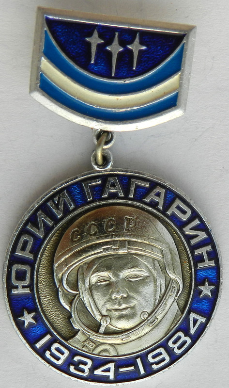 Юрий Гагарин 1934 1984 (а)(102)