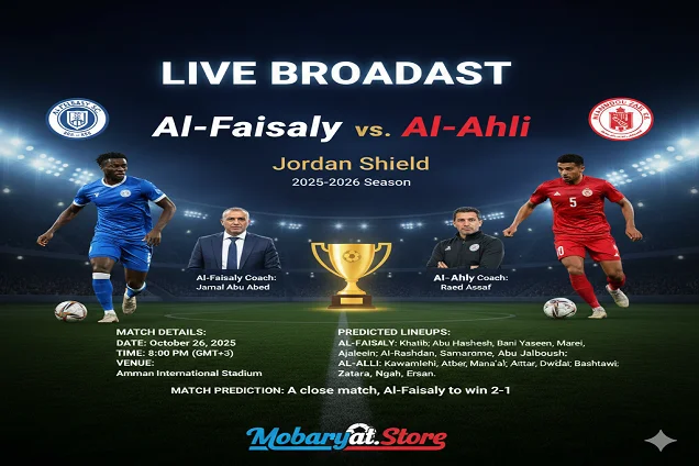 الفيصلي × الأهلي | درع الاتحاد الأردني