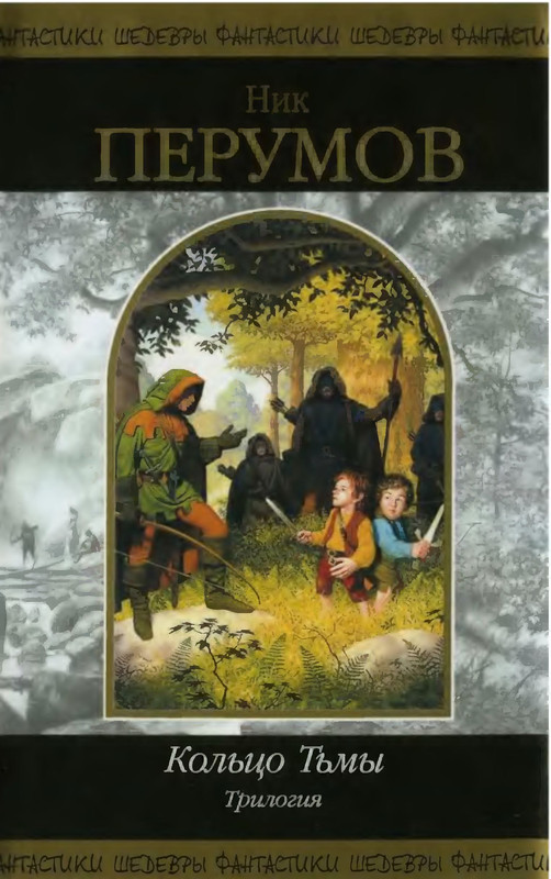 Кольцо Тьмы Книга Купить