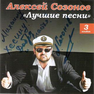 Созонов Алексей Лучшие песни WAV CD Созонов Алексей Лучшие песни WAV CD