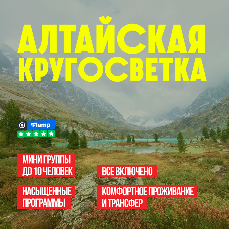 Осенняя Кругосветка Алтай