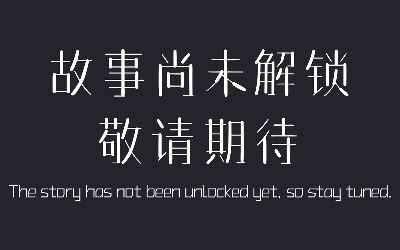 尚未解锁