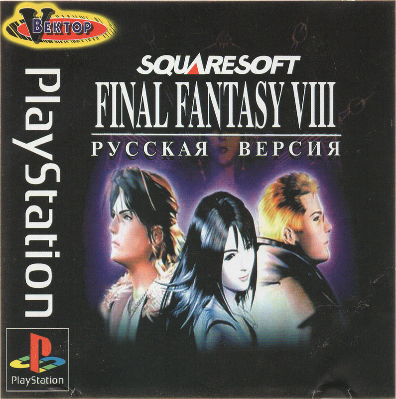 Final Fantasy VIII (Вектор) RUS (1)