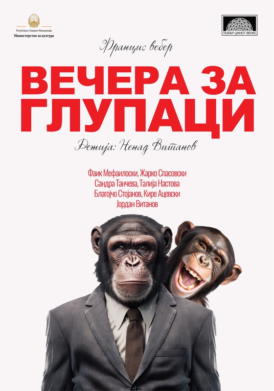 Вечера за глупаци