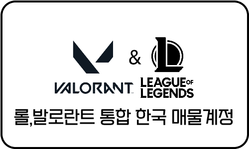 롤,발로란트 통합 정보변경가능 한국서버 고스펙매물계정 1~6번