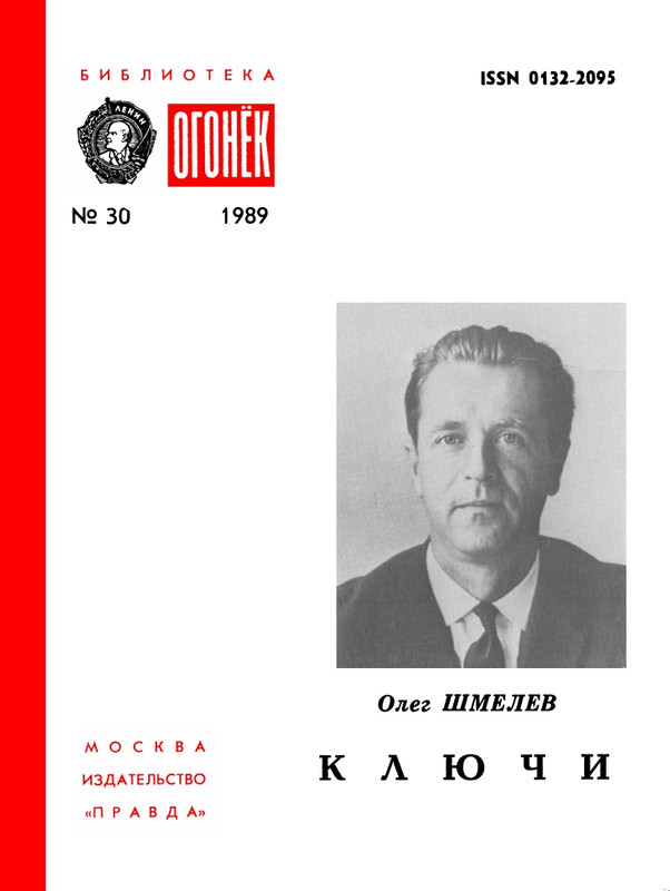 БО 1989 № 30 • Олег Шмелев - Ключи_page-0001