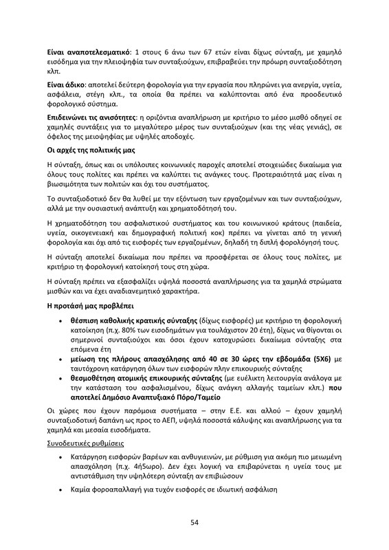 ΚΕΙΜΕΝΟ-ΘΕΣΕΩΝ-1ο-ΣΥΝΕΔΡΙΟ-ΝΕΑΡ-2_page-0054