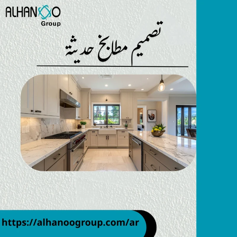 تصميم مطابخ حديثة