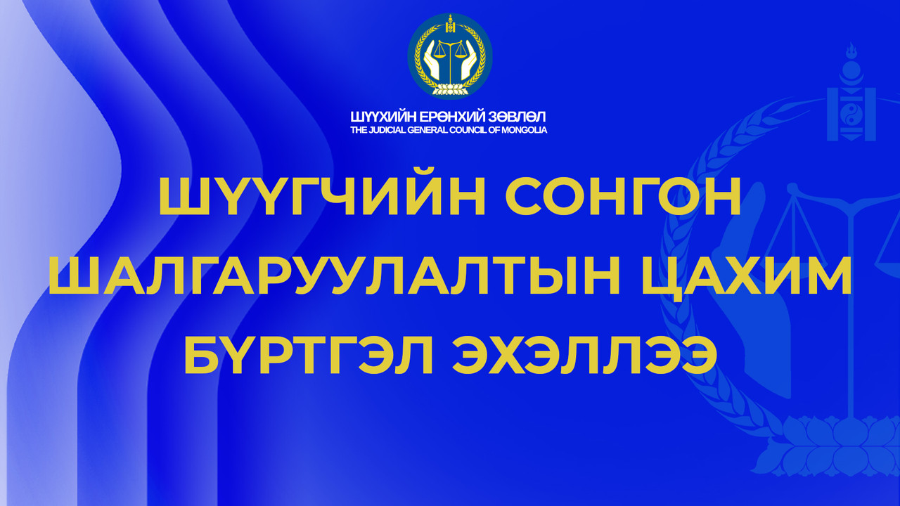 Шүүгчийн сонгон шалгаруулалтын цахим бүртгэл эхэллээ