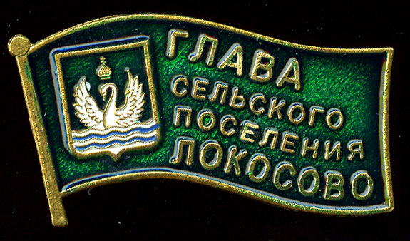 Локосово СП_Глава