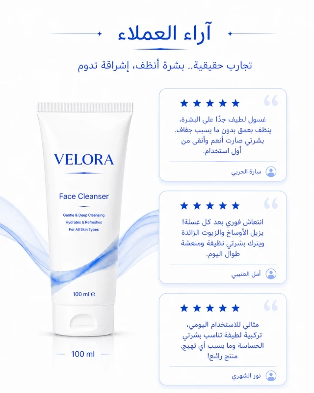 تقييمات عملاء غسول الوجه VELORA