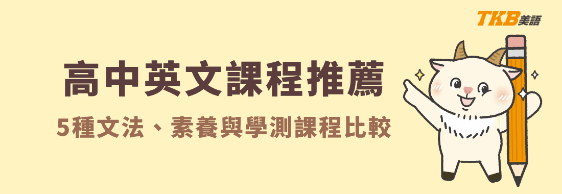 高中英文課程推薦｜5種文法、素養與學測課程比較